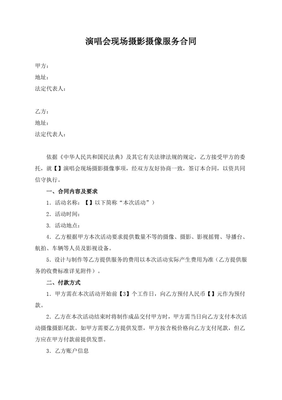 演唱會(huì)現(xiàn)場(chǎng)攝影攝像服務(wù)合同（模板）